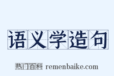 语义学造句是什么意思的图片